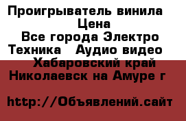 Проигрыватель винила Denon DP-59L › Цена ­ 38 000 - Все города Электро-Техника » Аудио-видео   . Хабаровский край,Николаевск-на-Амуре г.